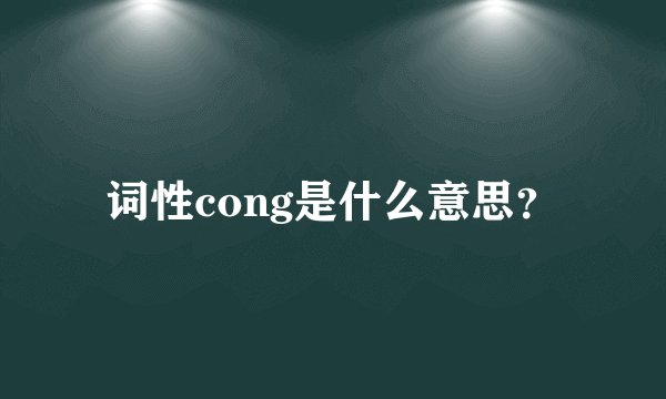 词性cong是什么意思？