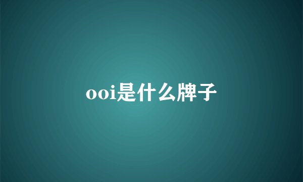 ooi是什么牌子
