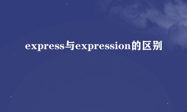 express与expression的区别