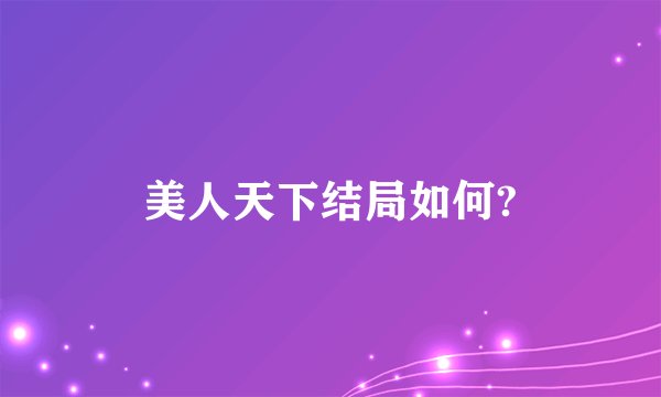 美人天下结局如何?