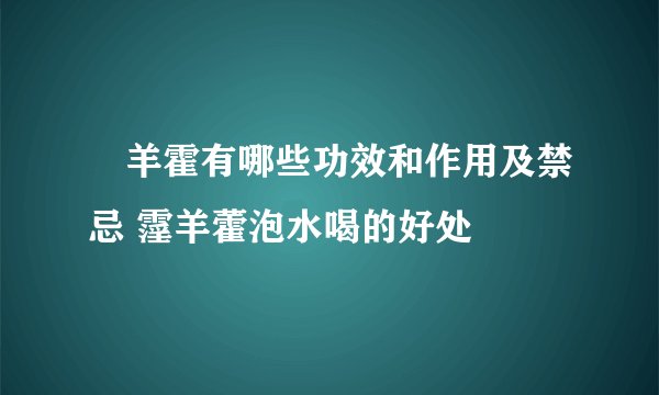 滛羊霍有哪些功效和作用及禁忌 霪羊藿泡水喝的好处