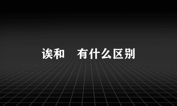 诶和欸有什么区别