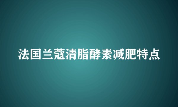 法国兰蔻清脂酵素减肥特点