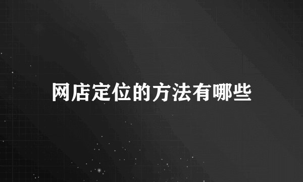 网店定位的方法有哪些