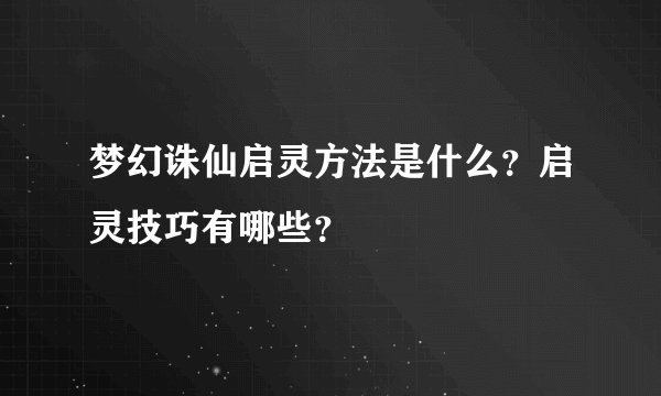梦幻诛仙启灵方法是什么？启灵技巧有哪些？