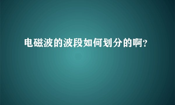 电磁波的波段如何划分的啊？