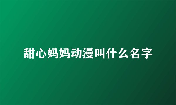 甜心妈妈动漫叫什么名字