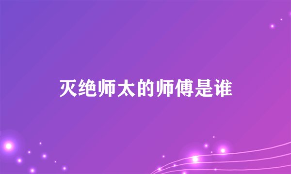 灭绝师太的师傅是谁