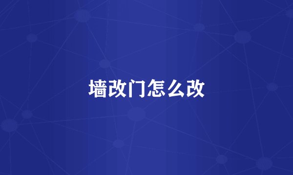 墙改门怎么改