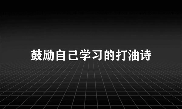 鼓励自己学习的打油诗