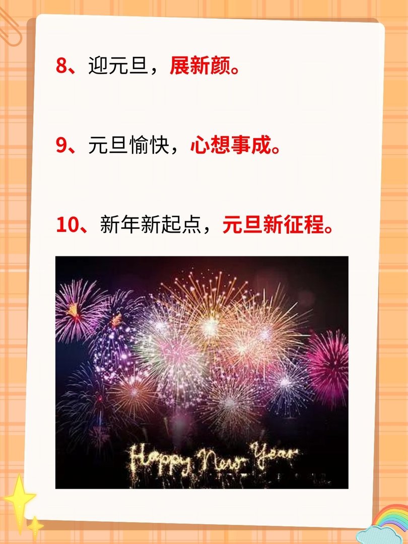 元旦的优美句子10字