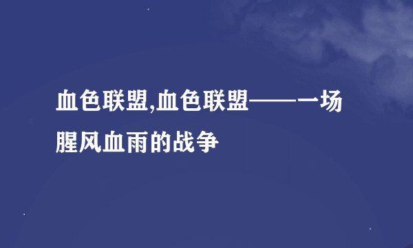 血色联盟,血色联盟——一场腥风血雨的战争