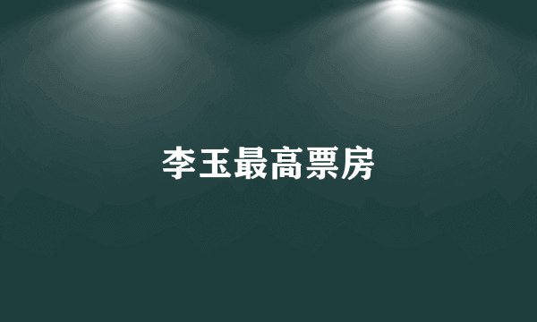 李玉最高票房