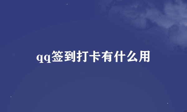 qq签到打卡有什么用