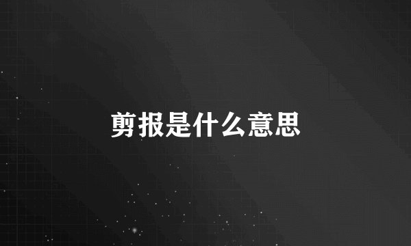 剪报是什么意思