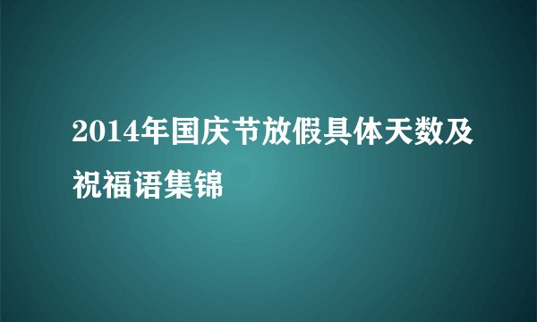 2014年国庆节放假具体天数及祝福语集锦