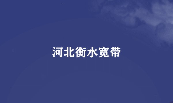 河北衡水宽带