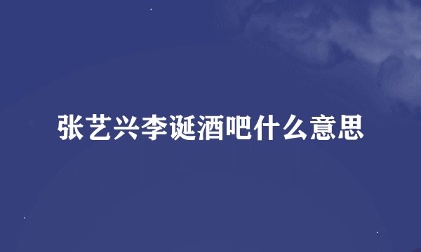 张艺兴李诞酒吧什么意思