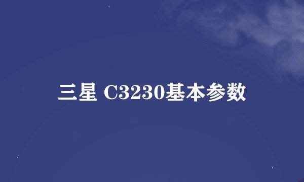 三星 C3230基本参数