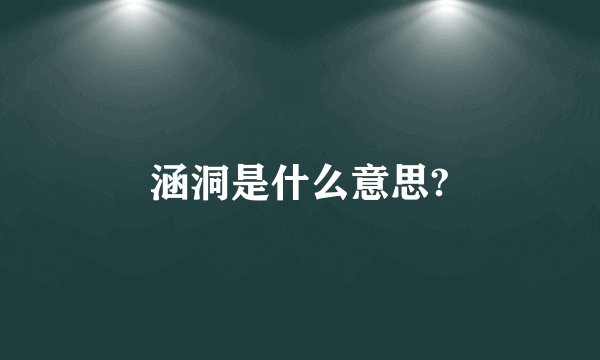 涵洞是什么意思?