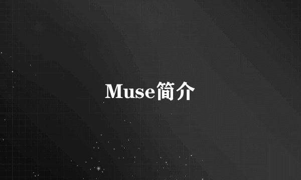 Muse简介