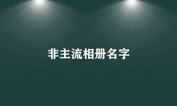 非主流相册名字