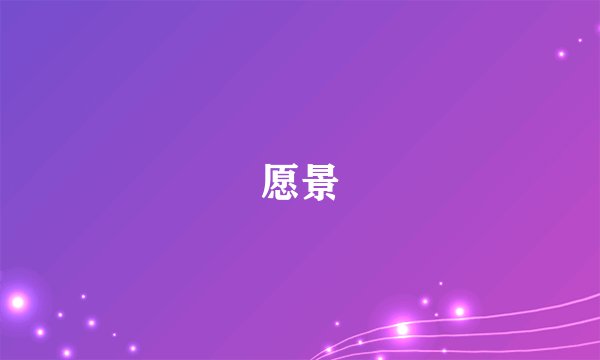 愿景