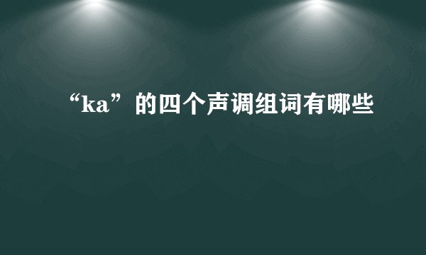 “ka”的四个声调组词有哪些