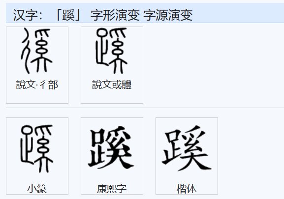 蹊是什么意思