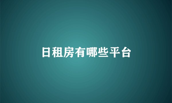 日租房有哪些平台
