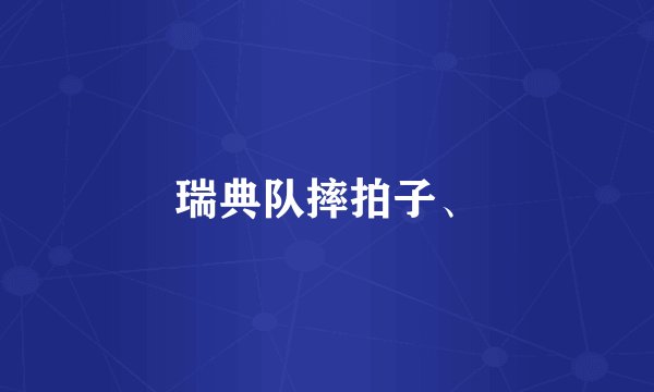 瑞典队摔拍子、
