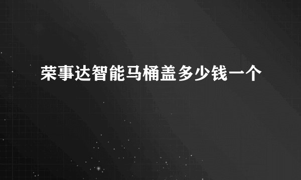 荣事达智能马桶盖多少钱一个