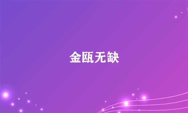 金瓯无缺