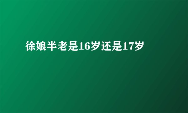 徐娘半老是16岁还是17岁