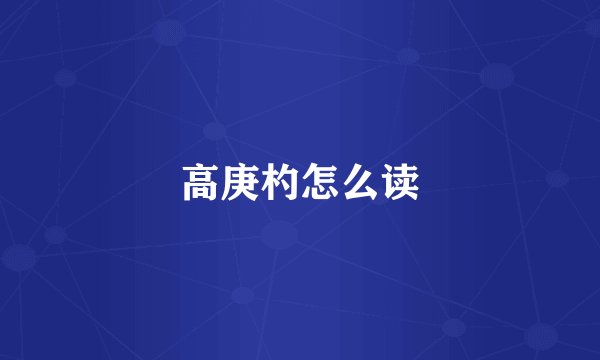 高庚杓怎么读