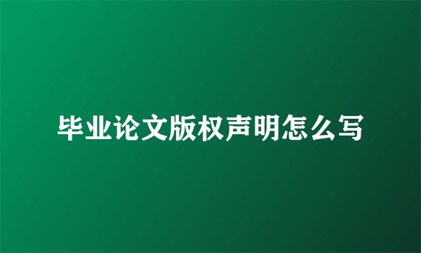 毕业论文版权声明怎么写