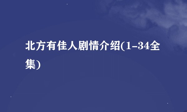 北方有佳人剧情介绍(1-34全集)