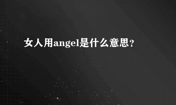 女人用angel是什么意思?