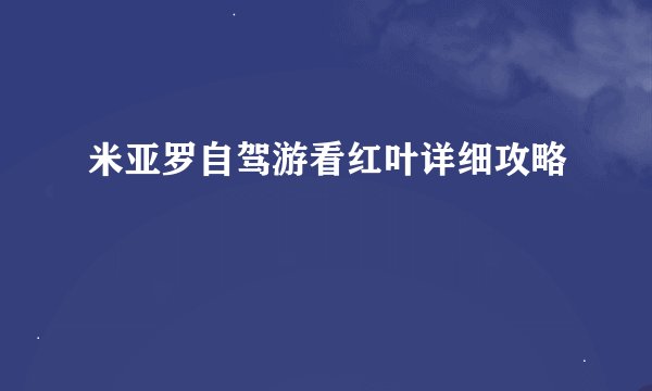 米亚罗自驾游看红叶详细攻略