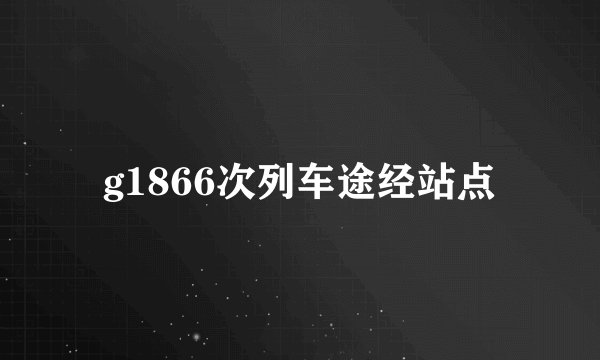 g1866次列车途经站点