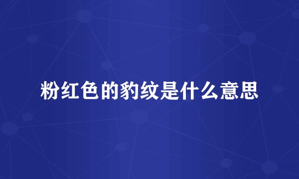 粉红色的豹纹是什么意思
