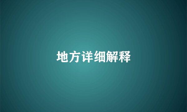 地方详细解释