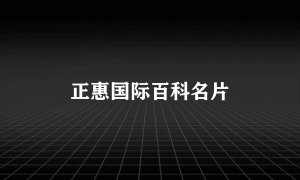 正惠国际百科名片