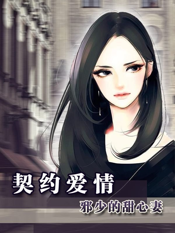 亿万契约：邪少的甜心妻的章节目录