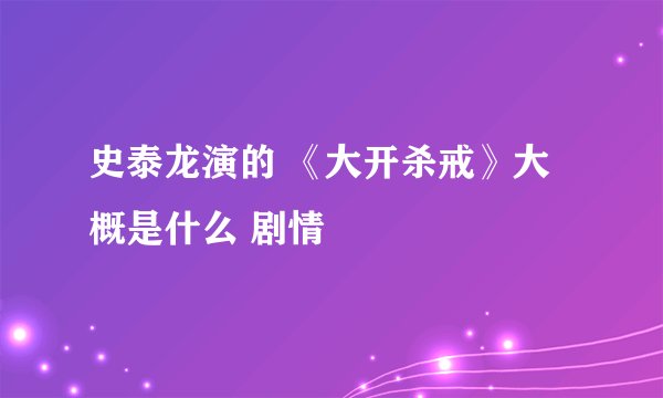 史泰龙演的 《大开杀戒》大概是什么 剧情