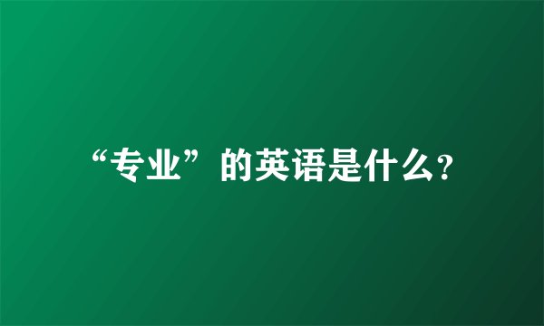 “专业”的英语是什么？