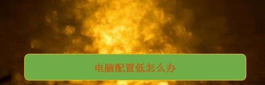 电脑配置低怎么办