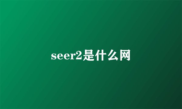seer2是什么网