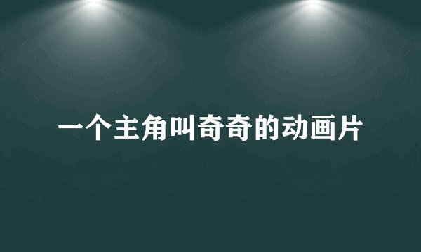 一个主角叫奇奇的动画片
