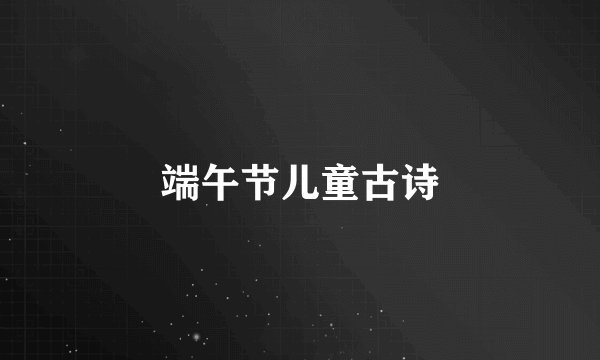 端午节儿童古诗